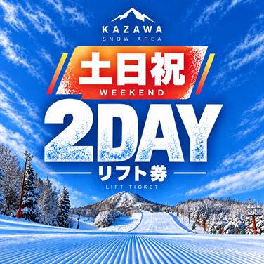 画像用途： 土日祝日2日券